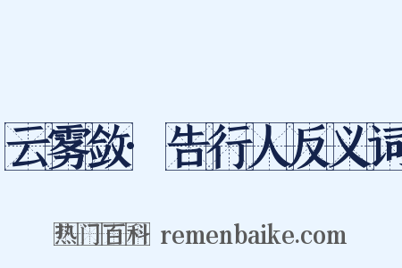 云雾敛·告行人反义词是什么意思的图片